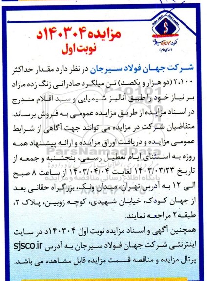 مزایده فروش مقدار حداکثر 2.100 (دو هزار و یکصد) تن میلگرد صادراتی زنگ زده مازاد