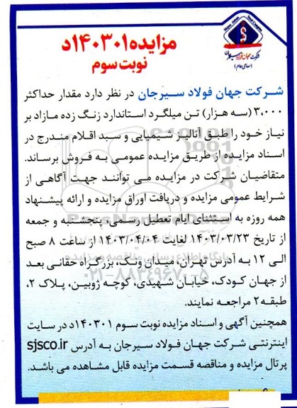 مزایده فروش مقدار حداکثر 3.000 (سه هزار) تن میلگرد استاندارد زنگ زده مازاد - نوبت سوم