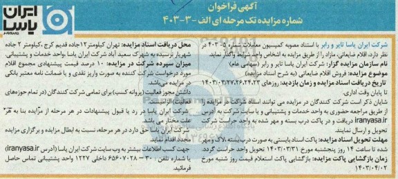 مزایده فروش اقلام ضایعاتی