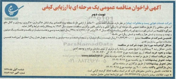 مناقصه عملیات آماده سازی 20 هکتار از اراضی فاز 5 منطقه ویژه اقتصادی پیام  نوبت دوم