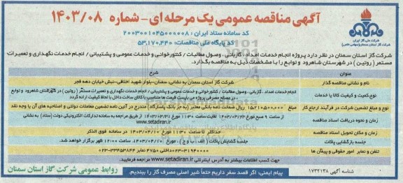مناقصه  پروژه انجام خدمات امداد ، گازبانی وصول مطالبات . کنتور خوانی و خدمات عمومی