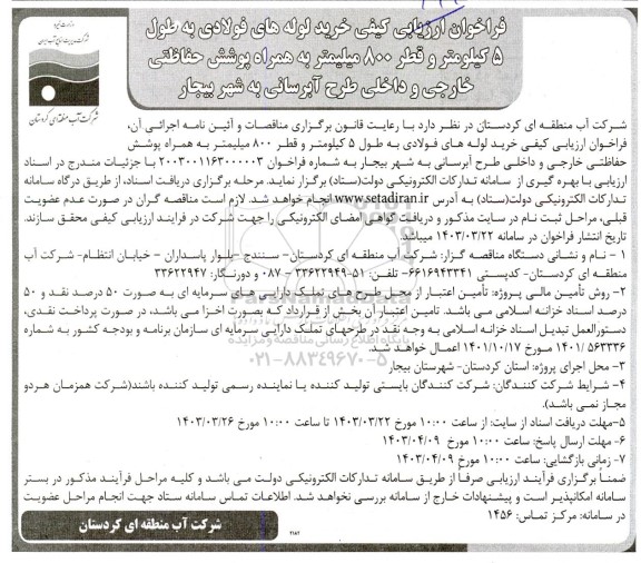 فراخوان ارزیابی کیفی خرید لوله های فولادی به طول 5 کیلومتر و قطر 800 میلیمتر...