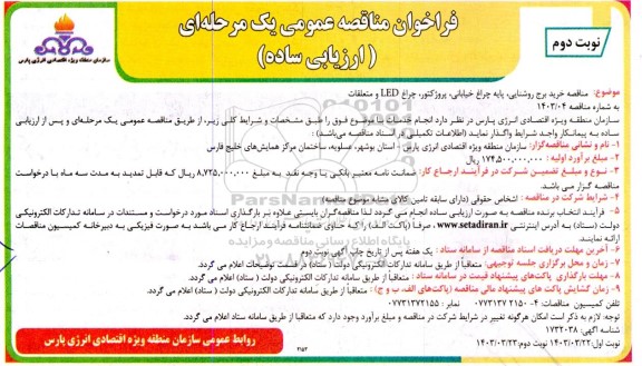  مناقصه خرید برج روشنایی پایه چراغ خیابانی، پروژکتور ، چراغ LED و متعلقات - نوبت دوم 
