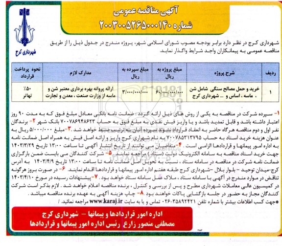 مناقصه خرید و حمل مصالح سنگی شامل شن ، ماسه ، اساس
