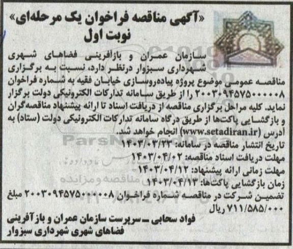 مناقصه  پروژه پیاده روسازی خیابان