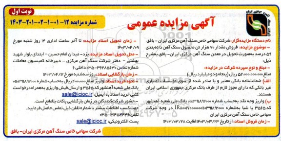 مزایده فروش مقدار 70 هزار تن محصول سنگ آهن دانه بندی 59 درصد