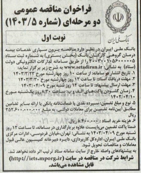 مناقصه برون سپاری خدمات بیمه درمان گروهی کارکنان بانک 