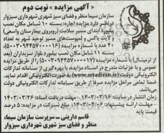 مزایده اجاره بسته 10 شامل مکان نصب بیلبورد ...- نوبت دوم