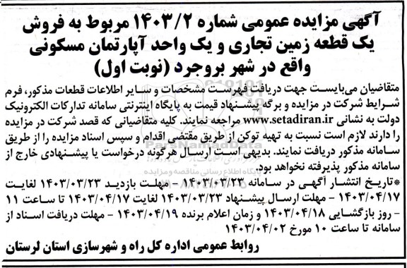 مزایده فروش یک قطعه زمین تجاری و یک واحد آپارتمان مسکونی
