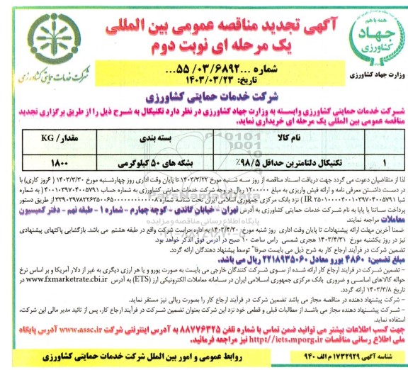 تجدید مناقصه عمومی بین المللی تکنیکال دلتامترین حداقل 98.5%  نوبت دوم 