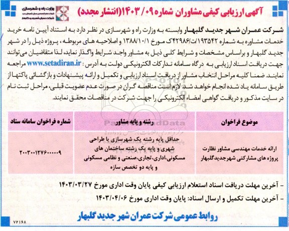 آگهی ارزیابی کیفی مشاوران ارائه خدمات مهندسی مشاور و نظارت پروژه های مشارکتی مجدد 
