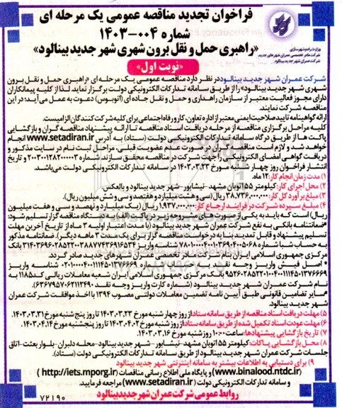 تجدید مناقصه راهبری حمل و نقل برون شهری ...