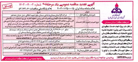  تجدید مناقصه انجام خدمات نگهداری و تعمیرات (غیر روتین)