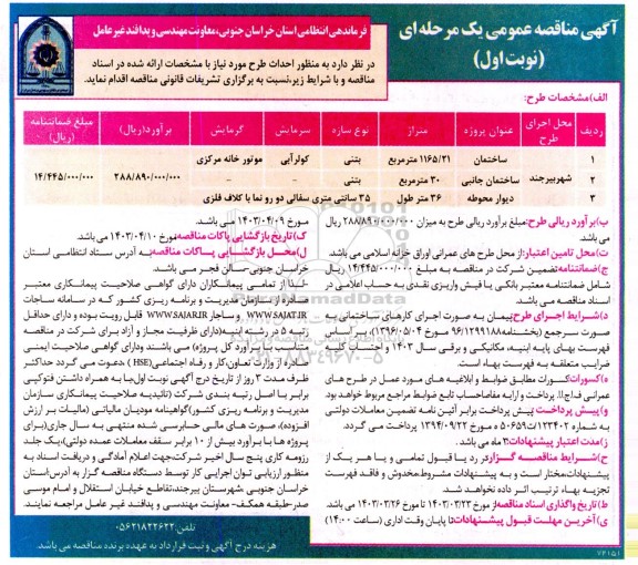 مناقصه احداث ساختمان