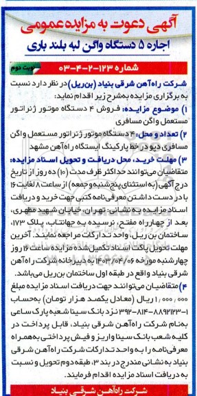 مزایده فروش 4 دستگاه موتور ژنراتور مستعمل واگن مسافری - نوبت دوم