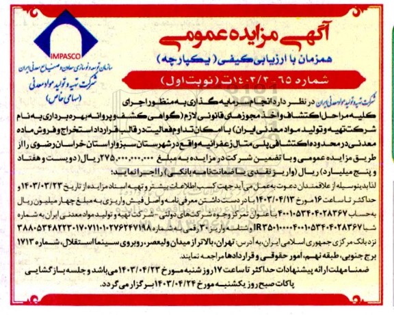 آگهی مناقصه ،مزایده عمومی اجرای كليه مراحل اكتشاف واخذ مجوزهای قانونی لازم گواهی کشف