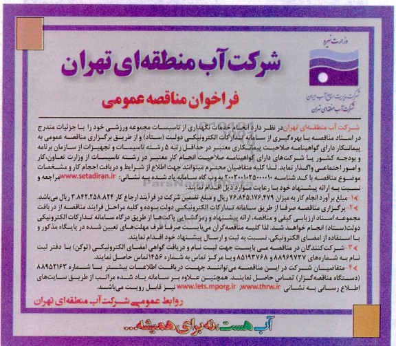 مناقصه انجام خدمات نگهداری از تاسیسات مجموعه ورزشی 
