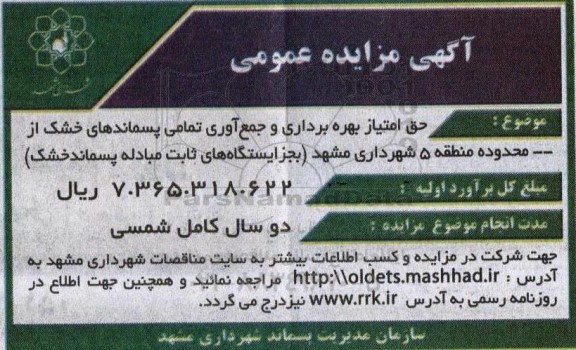 مزایده عمومی حق امتیاز بهره برداری و جمع آوری تمامی پسماندهای خشک...