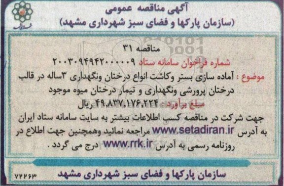 مناقصه آماده سازی بستر و کاشت انواع درختان و نگهداری ۳ ساله 