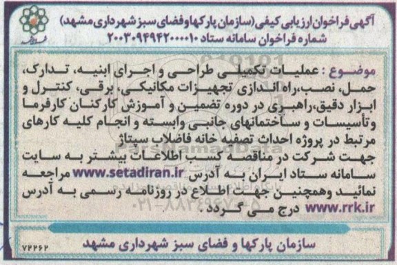 فراخوان ارزیابی کیفی عملیات تکمیلی طراحی و اجرای ابنیه تدارک حمل، نصب، راه اندازی ...