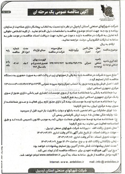 مناقصه عمومی لکه گیری ناحیه صنعتی نوجه ده- نوبت دوم 