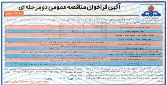 مناقصه پوشش ضد خوردگی رزیمک - نوبت دوم