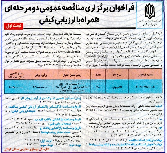 فراخوان مناقصه خرید تجهیزات هنرستانی جهت مدارس سطح استان