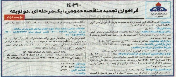 مناقصه  خرید لگینگ کریر قطعه مربوط به مجموعه چارجینگ توربین های گازی 85EM -تجدید نوبت دوم 
