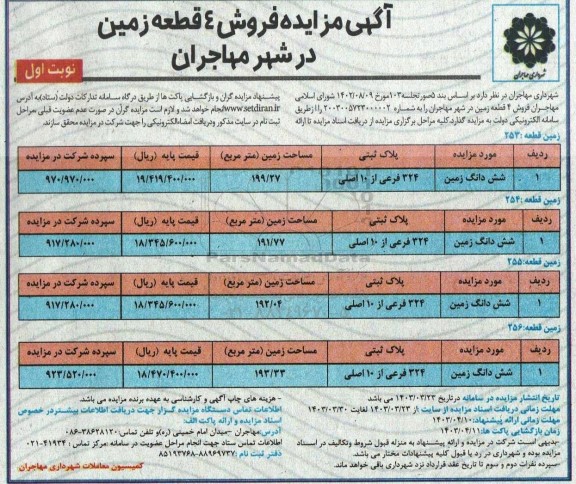 آگهی مزایده فروش 4 قطعه زمین