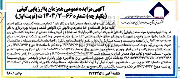 مزایده عمومی انجام سرمایه گذاری به منظور اجرای کلیه مراحل اکتشاف و اخذ مجوزهای قانونی لازم...