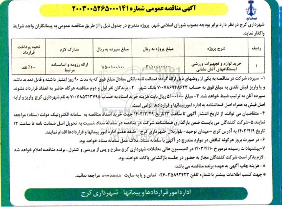 مناقصه عمومی خرید لوازم و تجهیزات ورزشی ایستگاههای آتش نشانی 