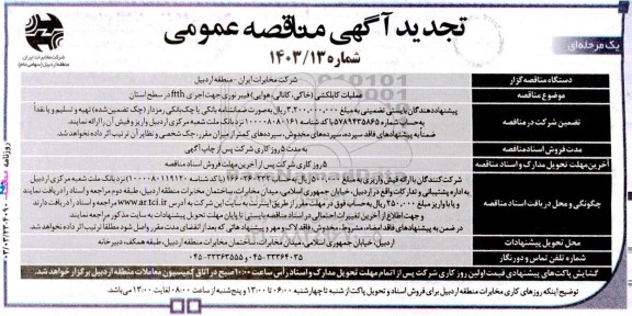 تجدید مناقصه عملیات کابلکشی (خاکی، کانالی، هوایی) فیبر نوری جهت اجرای ftth 