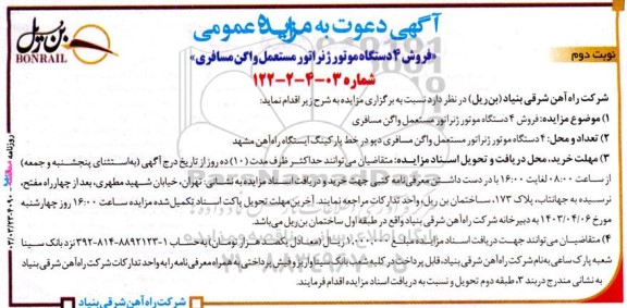 مزایده فروش 4 دستگاه موتور ژنراتور مستعمل واگن مسافری - نوبت دوم