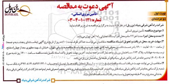 مناقصه تأمین نیروی انسانی