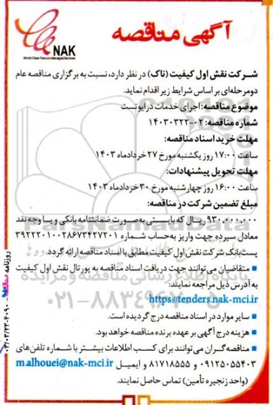 مناقصه اجرای خدمات درایوتست 