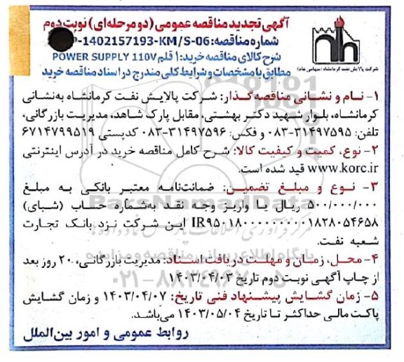 تجدید مناقصه خرید 1 قلم POWER SUPPLY 110V- نوبت دوم 