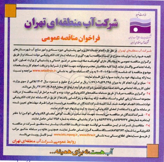 مناقصه انجام خدمات اداری و امور پشتیبانی حوزه ستادی و امور منابع آب