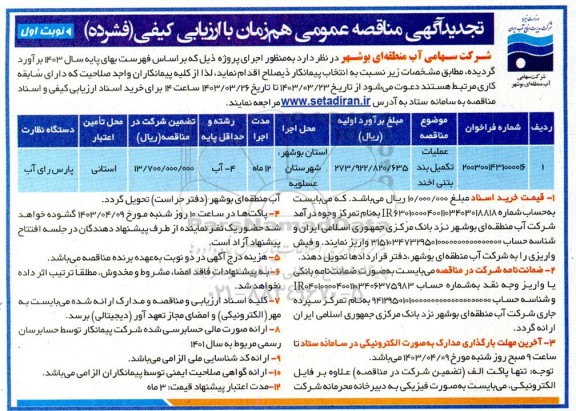 تجدید مناقصه عمومی عملیات تکمیل بند بتنی اخند  