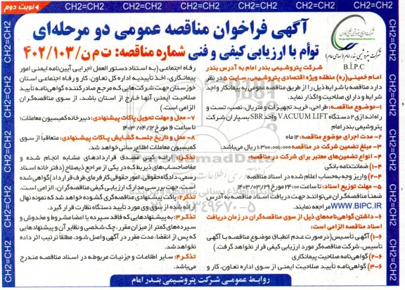 مناقصه طراحی، خرید تجهیزات و متریال، نصب، تست و راه اندازی 2 دستگاه ...- نوبت دوم