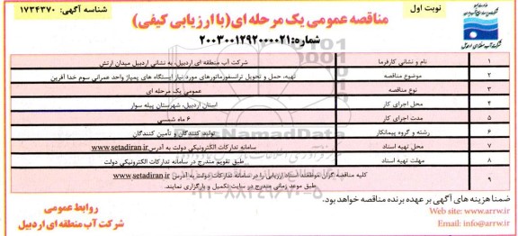 مناقصه  تهیه، حمل و تحویل، ترانسفورماتورهای مورد نیاز ایستگاه های پمپاژ واحد عمرانی سوم