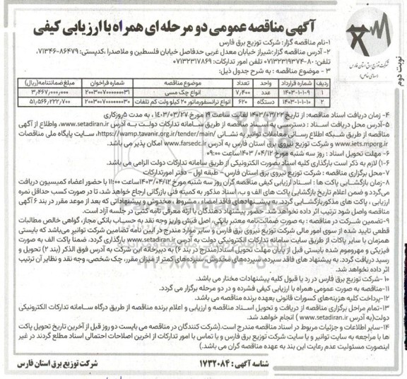 مناقصه انواع چک مسی ...​​​​​​​نوبت دوم 