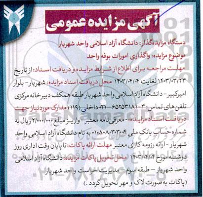 مزایده واگذاری امورات بوفه واحد