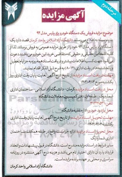 مزایده فروش یکدستگاه خودرو پژو پارس مدل 94 مرحله دوم