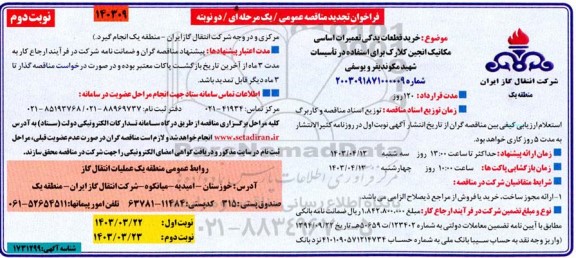 مناقصه خرید قطعات یدکی تعمیرات اساسی مکانیک انجین....تجدید نوبت دوم 