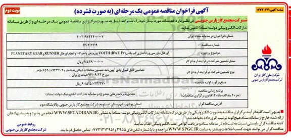 مناقصه اورهال بازرسی و راه اندازی گیربکس نوبت دوم 