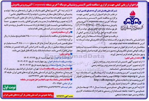 فراخوان ارزیابی کیفی مناقصه تامین لایسنس و پشتیبانی دو ساله آخرین نسخه corporate آنتی ویروس پادویش  