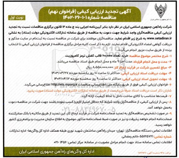 تجدید ارزیابی کیفی مناقصه خرید تعداد 60.000 قالب کفش ترمز کامپوزیت