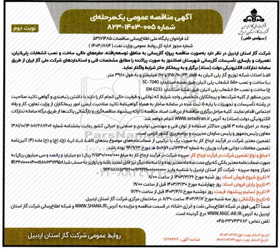 مناقصه احداث شبکه توزیع گاز پلی اتیلن  - نوبت دوم 