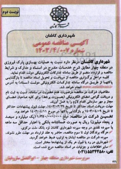 آگهی مناقصه عملیات بهسازی پارک فیروزی  نوبت دوم 