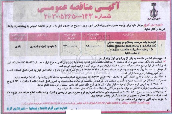 تجدید یک مرمت ، بهسازی و بهبود معابر جدولگذاری و پیاده روسازی سطح منطقه 